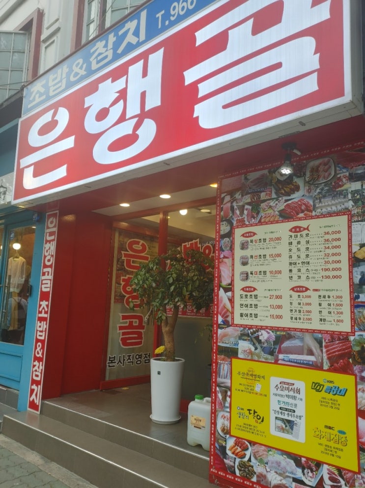  [회기역] 은행골 초밥참치