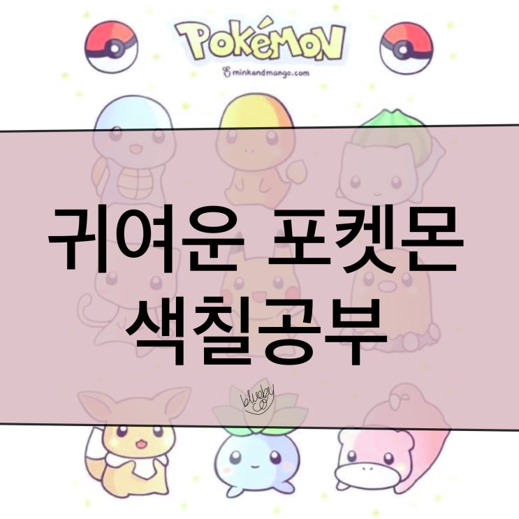 포켓몬 색칠공부 9가지 무료 도안 공유 | 귀여운 아기자기 캐릭터 포켓몬 컬러링