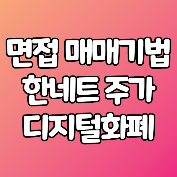  <면접매매기법> 한네트주가