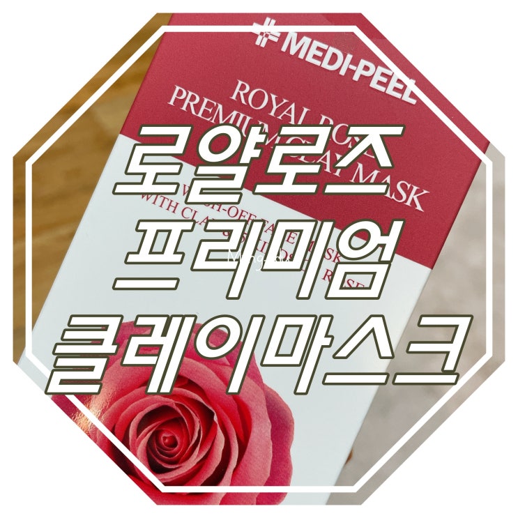  모공머드팩 : 로얄 로즈 프리미엄 클레이 마스크