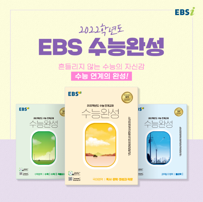  2022 수능완성 출시일, 표지, EBS연계교재 수완 출시