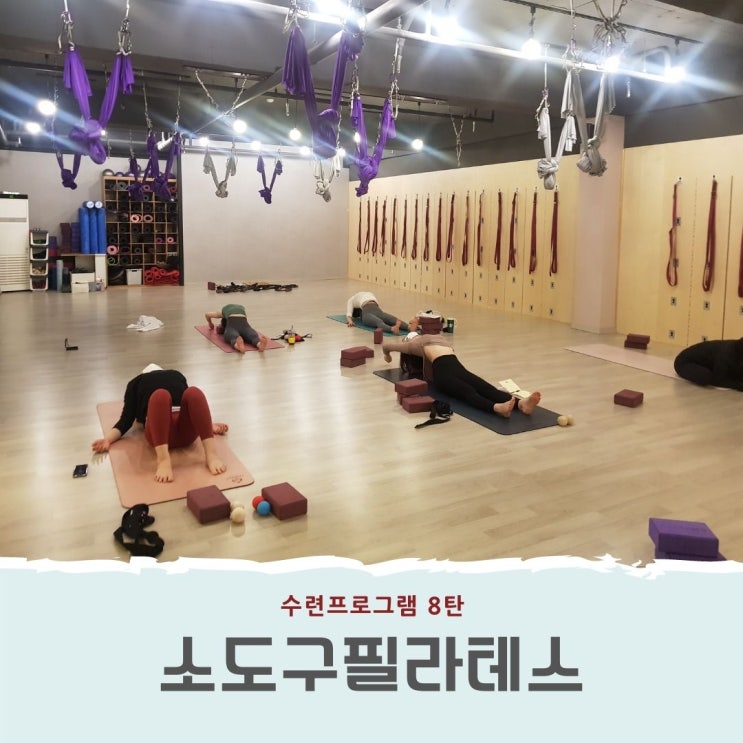  【수련프로그램 소개8】운동효과를 제대로 느낄 수 있는 소도구필라테스_동두천연천양주옥정요가필라테스 황수민 메디요가 월 필라테스