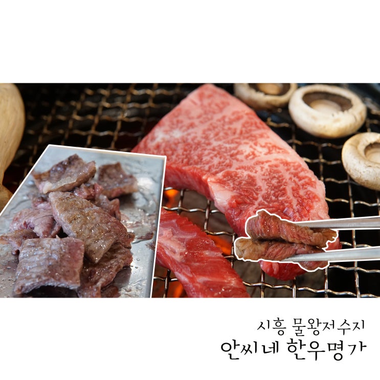  물왕저수지 안씨네 한우명가 물왕동 맛집 인정!