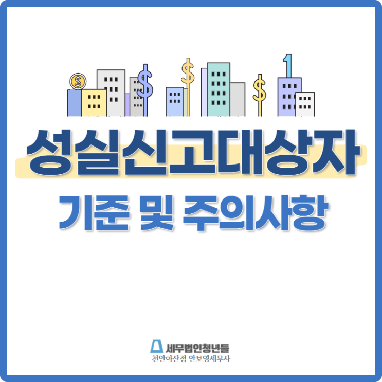 [천안세무사 · 아산세무사 · 당진세무사] 성실신고확인대상 사업자 기준 및 주의 사항