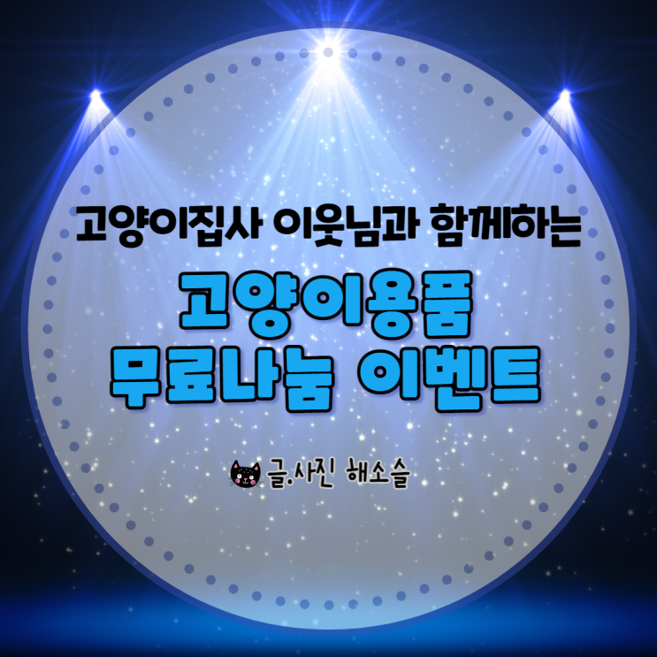  고양이집사 이웃님들과 함께하는 고양이 용품 무료나눔 이벤트(~6.26)