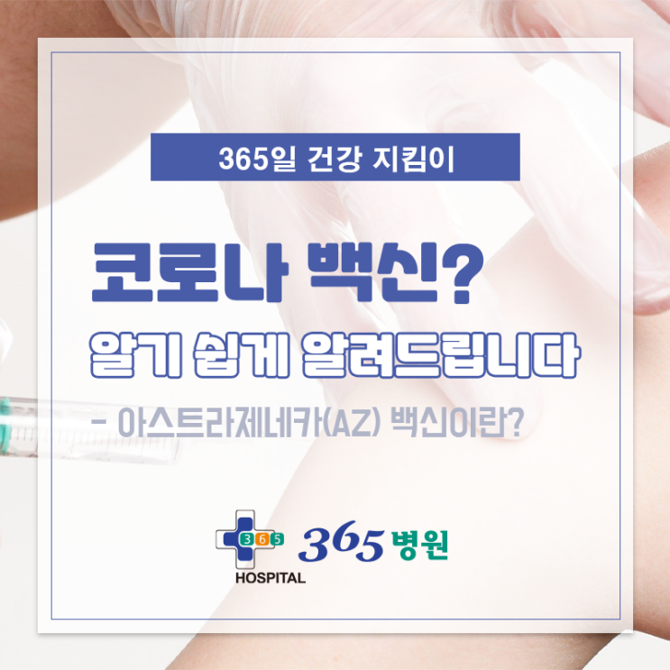 [창원마산 척추관절 디스크 365병원] 아스트라제네카 백신(AZ)이란?