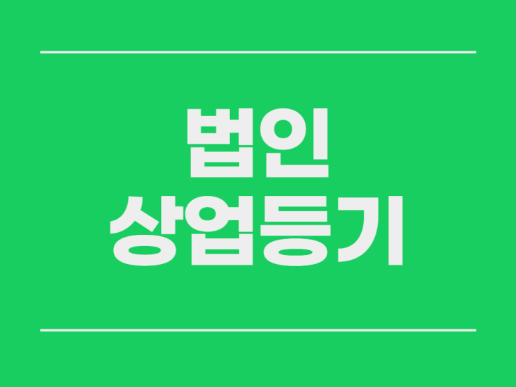  대전 법인설립 각종 변경 증자 상업등기 둔산동법무사