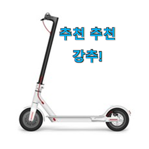 내가찾은 샤오미 전동킥보드 구매 LIST 참 만족스럽습니다. 내가찾은 샤오미 전동킥보드 구매 LIST 참 만족스럽습니다.
