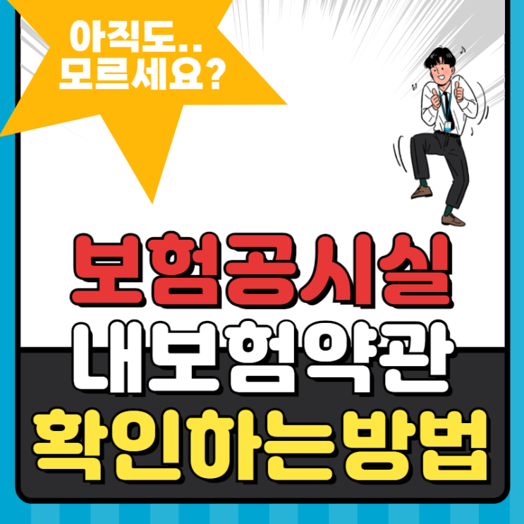  보험공시실, 내 보험 약관 쉽게 확인하는 방법