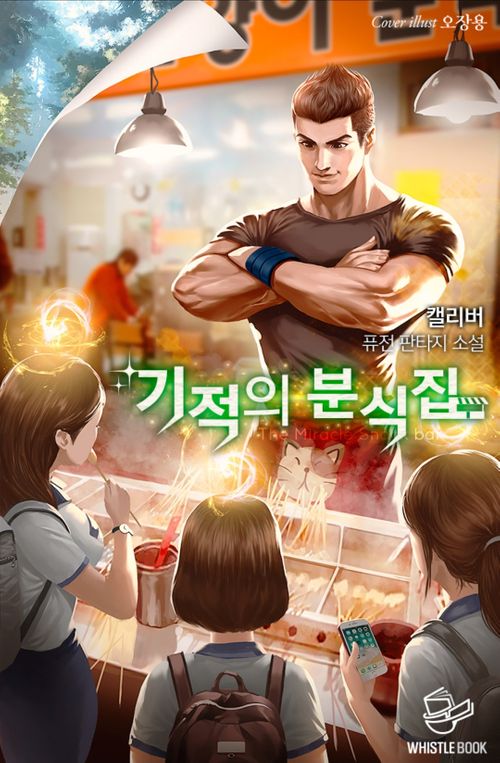  [현대 판타지 소설 리뷰] "기적의 분식집" (캘리버) - 잔잔한 일상의 매력