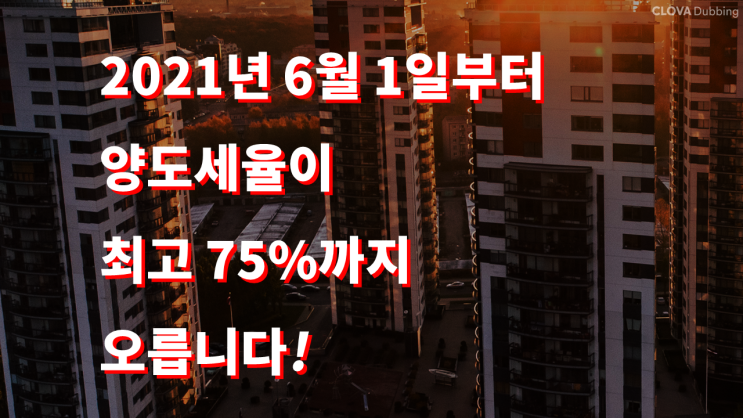  6월부터 시행되는 부동산 양도세 기본세율... 최고세율 75%까지 오른다.[부동산 세금정책]
