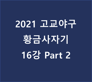  2021 고교야구 황금사자기 16강 Part2