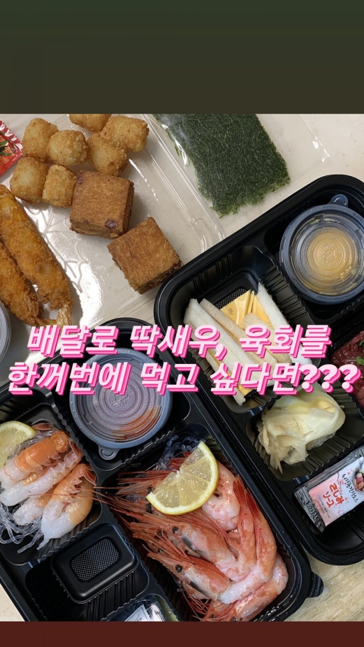  "육회랑 딱새우를 배달로 같이 먹을 수 있다고요?"-육회챱챱&딱새우 송파점,육회배달,딱새우배달,송파역맛집,송파구배달맛집,멘보샤