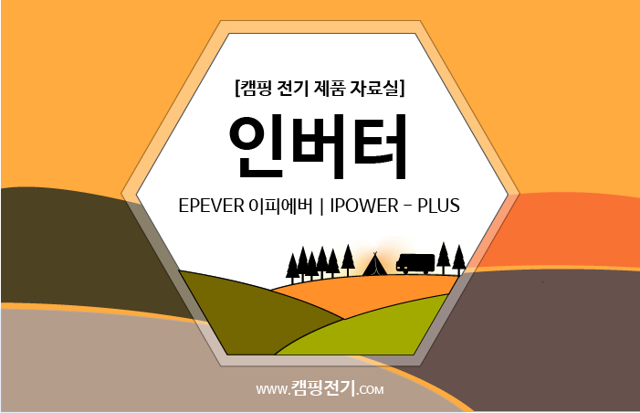  [인버터] EPEVER 이피에버 | IPower-Plus I파워-플러스