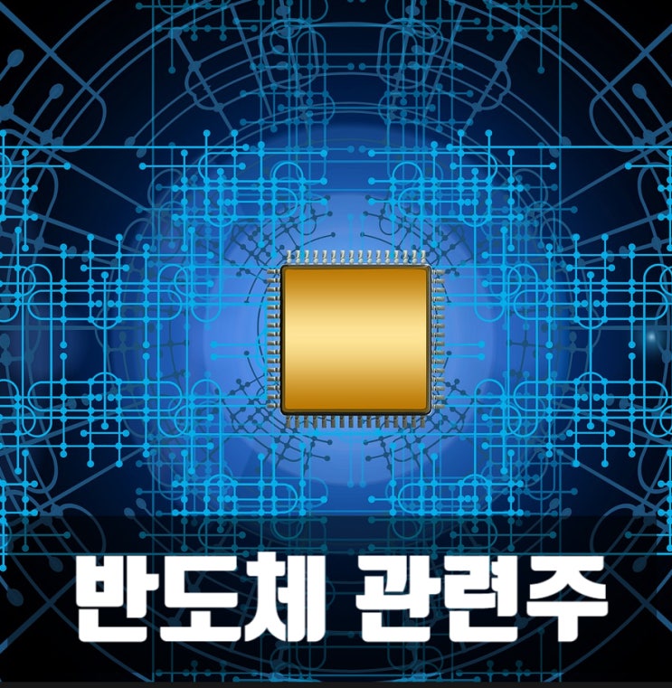  이슈 반도체 관련주 대장주 알아보기