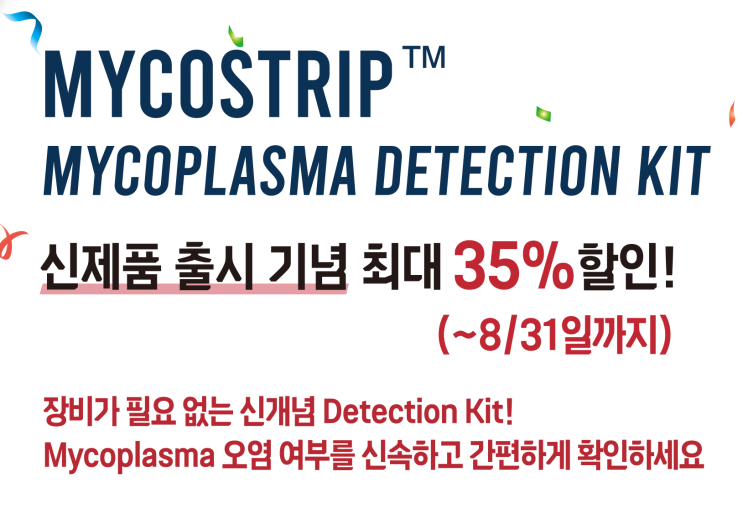 신제품 출시 기념 최대 할인! MYCOSTRIP  MYCOPLASMA DETECTION KIT &lt;국내 유일의 제조기업 (주) 바이오맥스&gt;