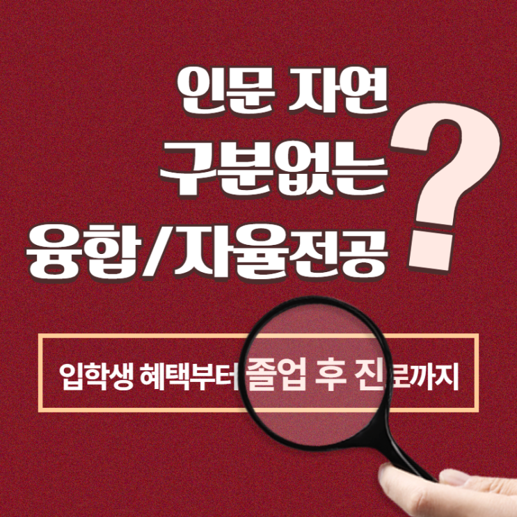  2022대입 취업률 높은 학과? 융합전공, 자율전공학부! [ft. 이화여대 스크랜튼, 인하대 아태물류학과, 서강대 지식융합학부까지!] 특성화학과 마지막 편