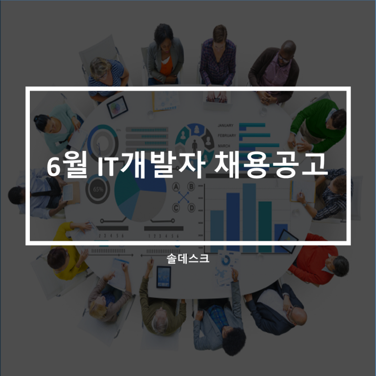  6월 IT개발자 채용공고리스트(2)