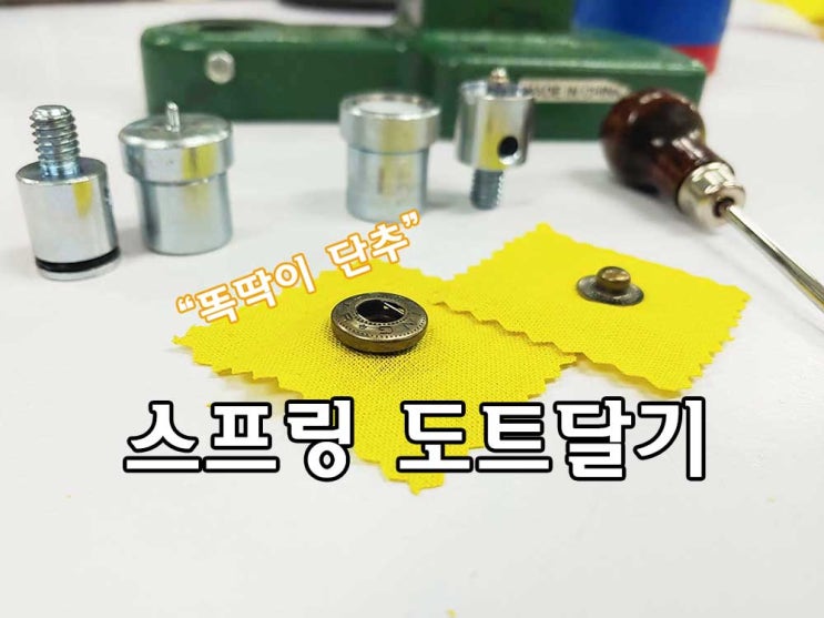  스프링 도트 똑딱이 단추 초록작두로 작업 방법
