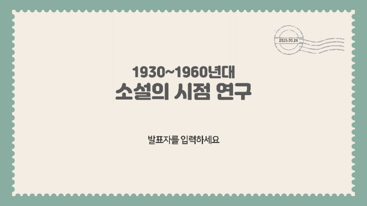  우표 컨셉의 피피티 템플릿, 과제 발표 ppt 템플릿