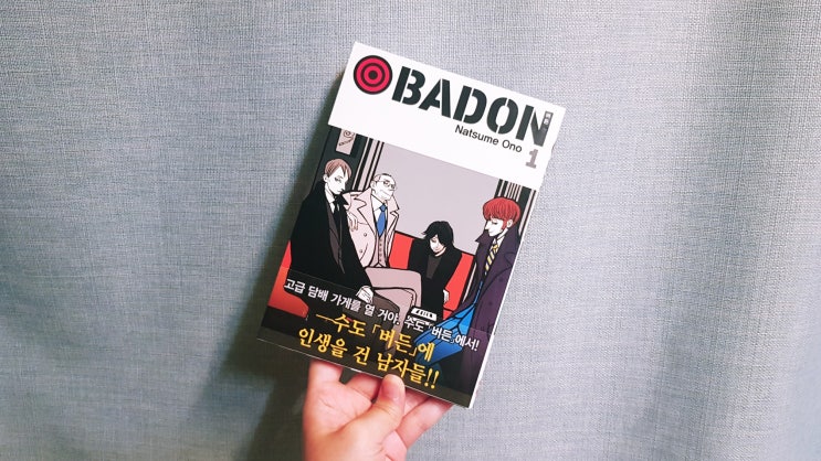  <BADON 버든(오노 나츠메)> 1권 리뷰