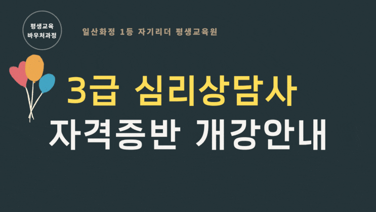  [교육원소식] 일산화정 평생교육원 3급심리상담사 자격증반 2기 개강 소식, 평생교육 바우처 과정