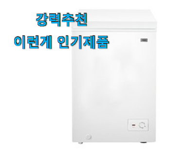  알뜰신상 냉동고 검색 리스트 꼭 알아야 한다구요.