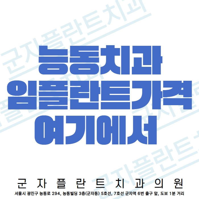 능동치과, 임플란트 가격 상담 도보로 오실 수 있는 군자플란트치과에서 능동치과, 임플란트 가격 상담 도보로 오실 수 있는 군자플란트치과에서