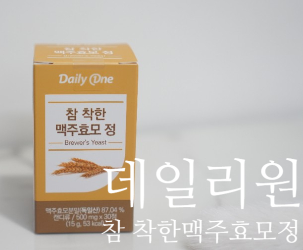  독일 맥주 공장 근로자들의 건강한 머릿결의 비결을 간편하게 섭취 - 데일리원 참 착한 맥주효모 정