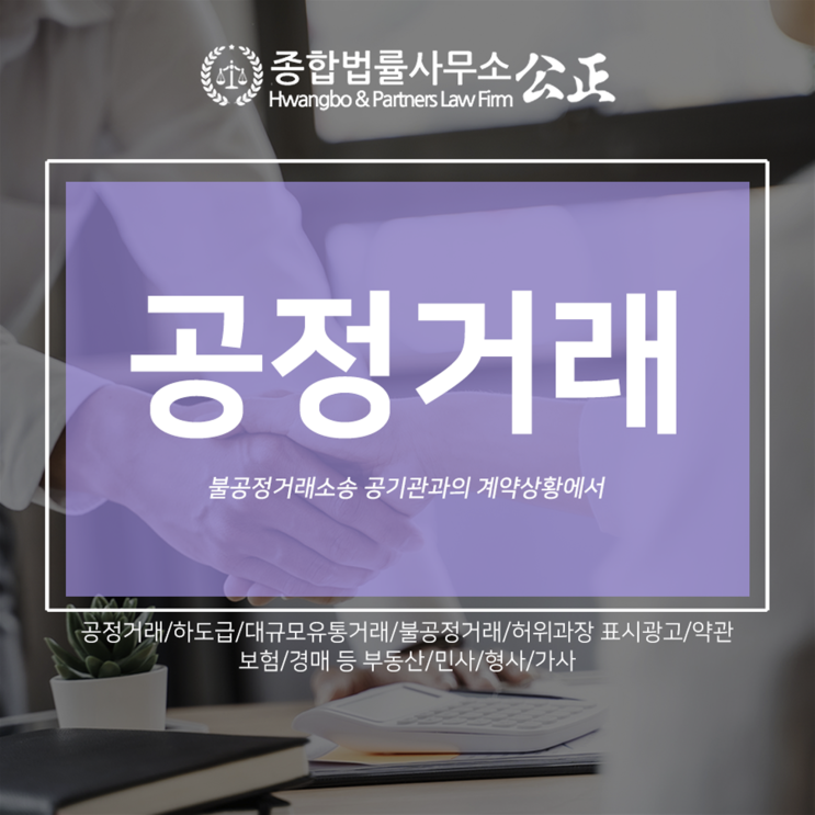  불공정거래소송 공기관과의 계약상황에서