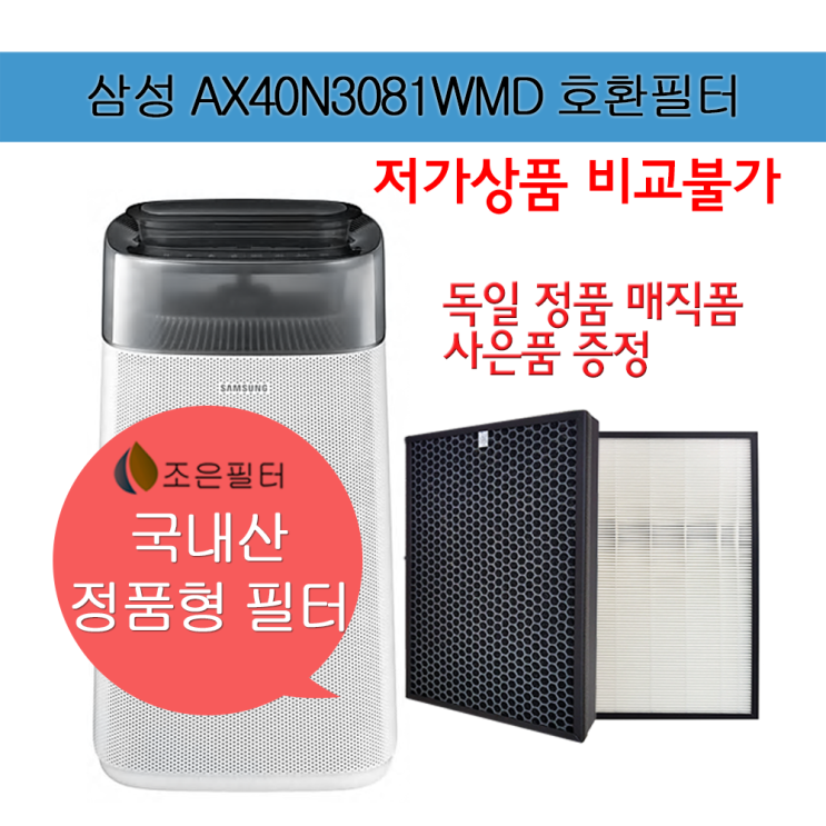 인지도 있는 삼성 AX40N3081WMD 국산 정품형 공기청정기 필터 CFX-G100D 추천합니다 인지도 있는 삼성 AX40N3081WMD 국산 정품형 공기청정기 필터 CFX-G100D 추천합니다