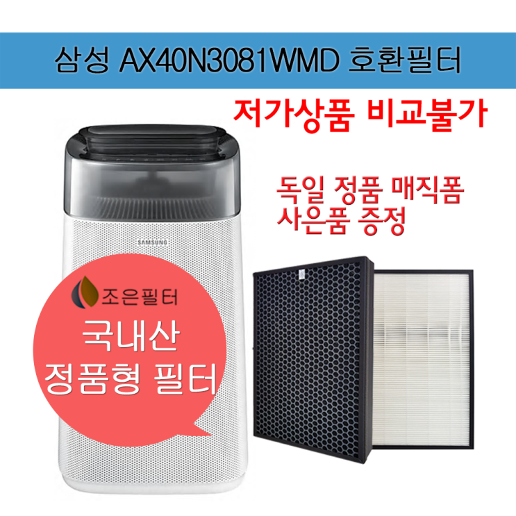 인지도 있는 삼성 AX40N3081WMD 국산 정품형 공기청정기 필터 CFX-G100D 추천합니다