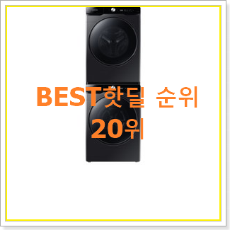  대박특가 삼성ai세탁기건조기그랑데 탑20 순위 베스트 인기 순위 20위