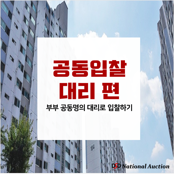 경매 부부 공동명의 대리로 입찰하기 (공동입찰 - 대리편)