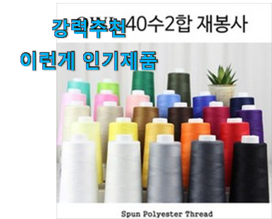  역대최강 제봉틀실 진짜 꿀템 이런게 행복이에요.