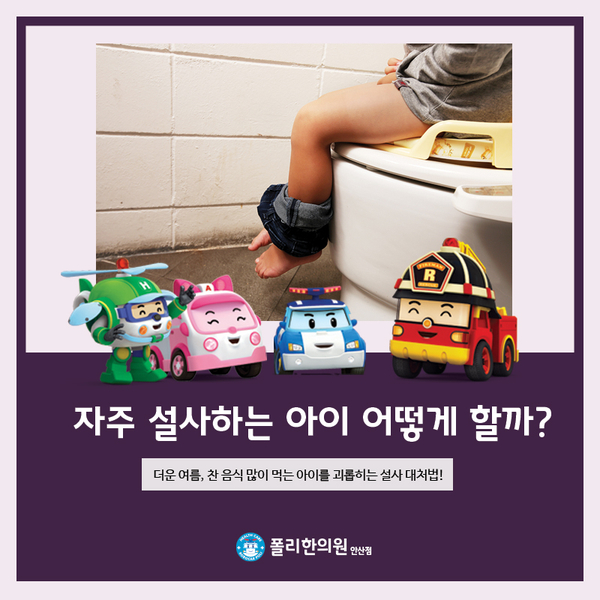  설사 치료, 우리 아이가 자꾸 설사를 해요!