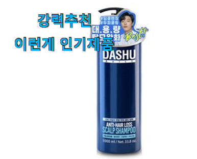  엄선된 탈모샴푸 인기아이템 와이프도 좋아하네요
