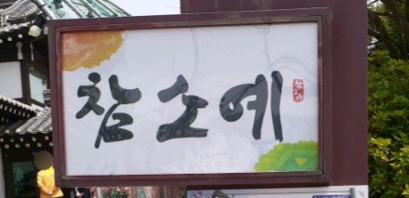  물왕리저수지 참소예는 쭈꾸미볶음과 묵전 맛집이죠