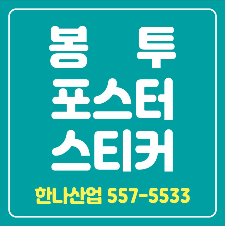  [대구인쇄] 봉투제작,포스터제작,스티커제작