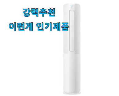  콕 찝어알려드림 삼성전자 에어컨 구매 LIST 추천합니다.
