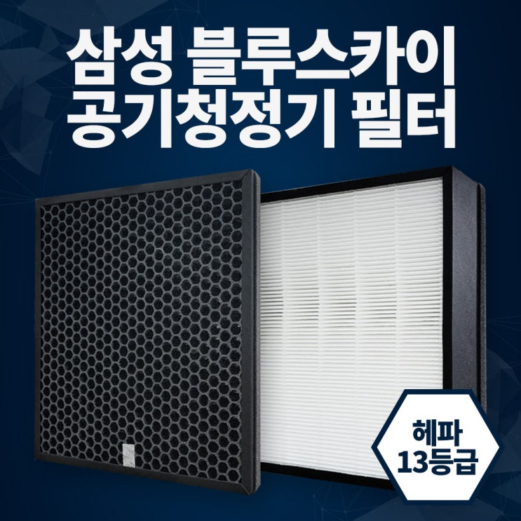 인지도 있는 삼성 블루스카이 3000 6000 AX40N3030WMD 필터 CFX-G100D 국산 H13 공기청정기, 3.CFX-G100D 프리미엄형 ···