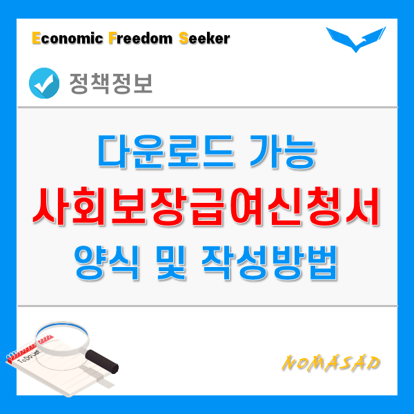 사회보장급여신청서 작성 및 신청방법(양식 다운 가능) 사회보장급여신청서 작성 및 신청방법(양식 다운 가능)