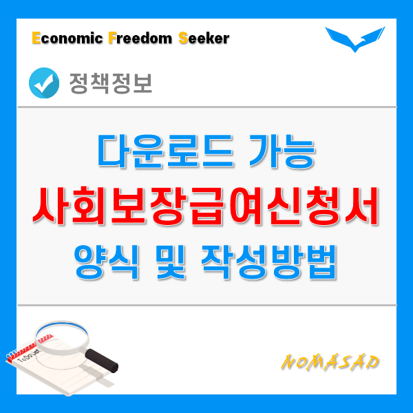 사회보장급여신청서 작성 및 신청방법(양식 다운 가능)