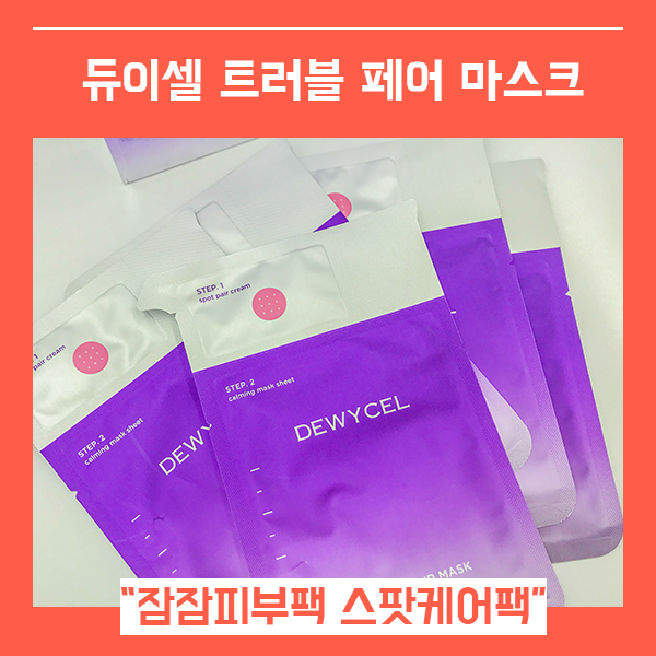  스팟케어 수분진정팩 추천 (feat. 듀이셀트러블페어마스크 )
