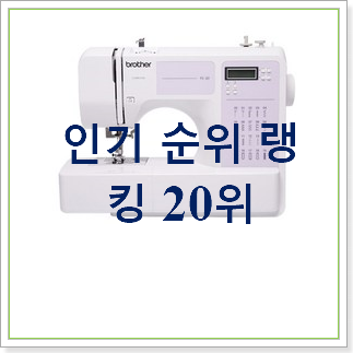  특가 가정용미싱기 사는곳 공유 품절되기전에 빨리 킵하세요!