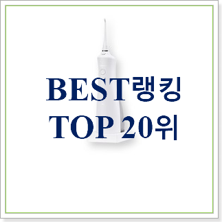 탑급 아쿠아픽구강세정기 아이템 인기 판매 랭킹 20위