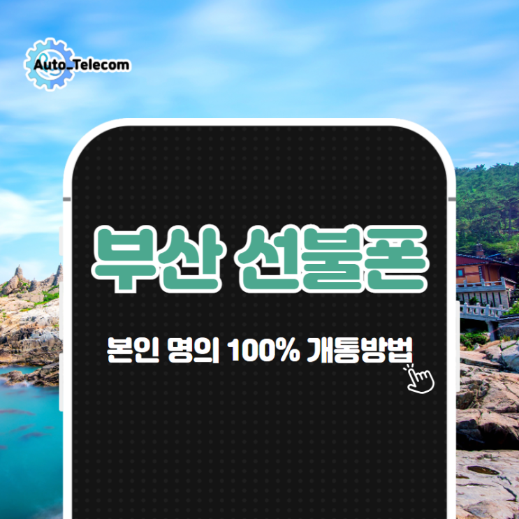  [오토텔레콤] 부산선불폰 나에게 맞는 방법으로 개통하는 방법!