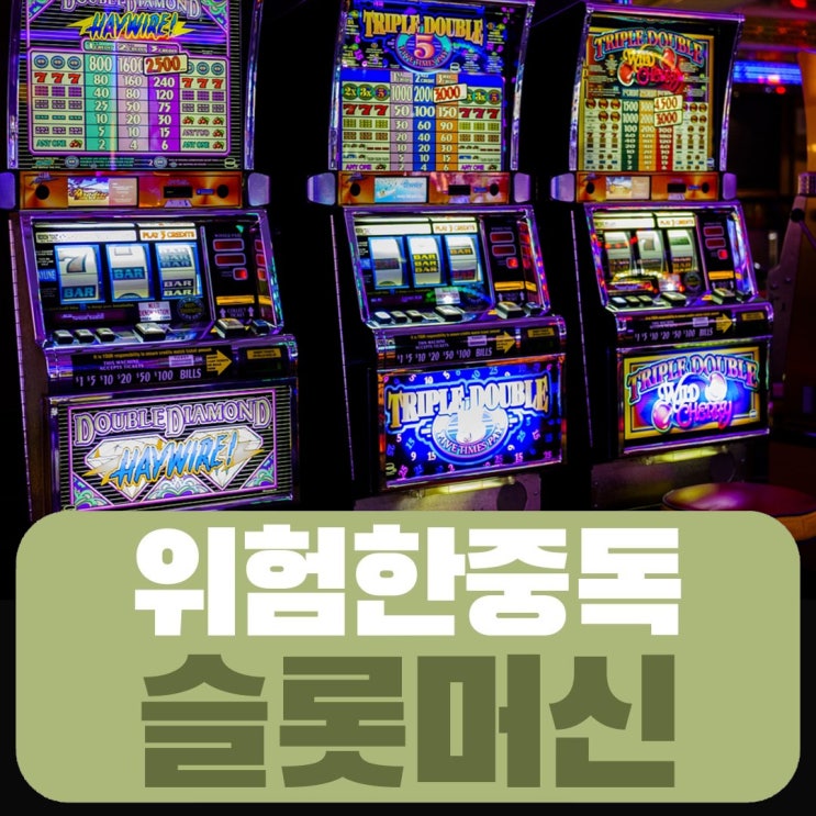 위험한 중독 슬롯머신 잭팟