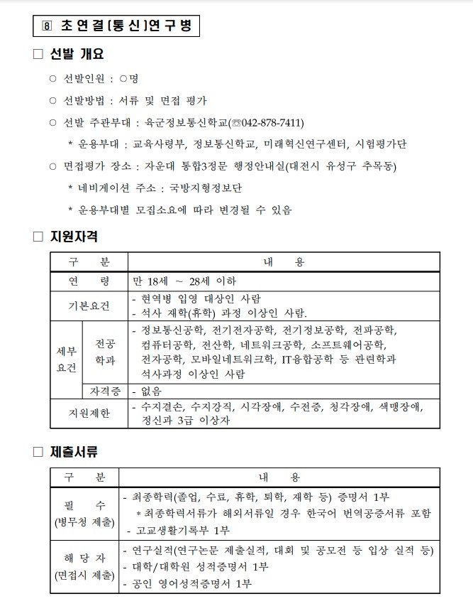  육군 전문특기병 초연결 통신 연구병 지원자격 제출서류 선발 기준 개요