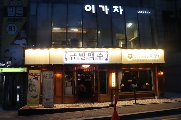 [합정역] 금별맥주 홍대직영점 후기 / 합정 술집, 상수역 맛집